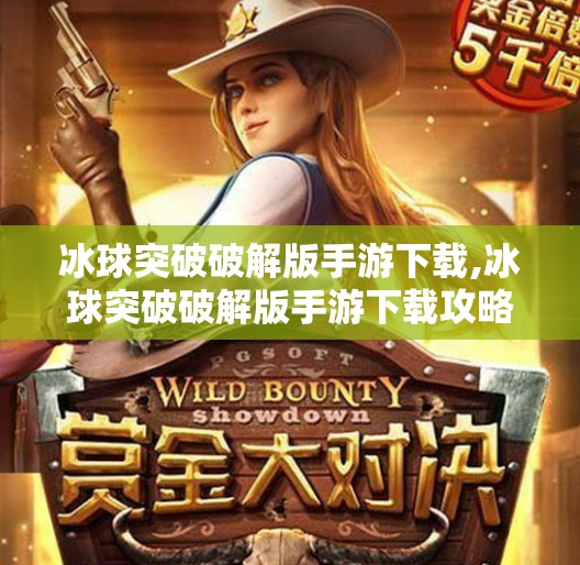 冰球突破破解版手游下载,冰球突破破解版手游下载攻略