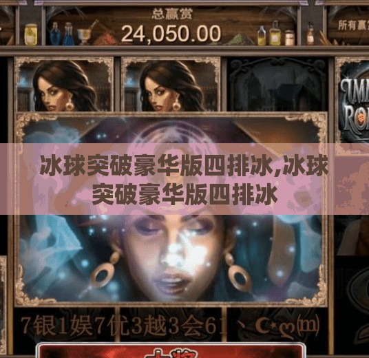 冰球突破豪华版四排冰,冰球突破豪华版四排冰