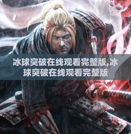 冰球突破在线观看完整版,冰球突破在线观看完整版