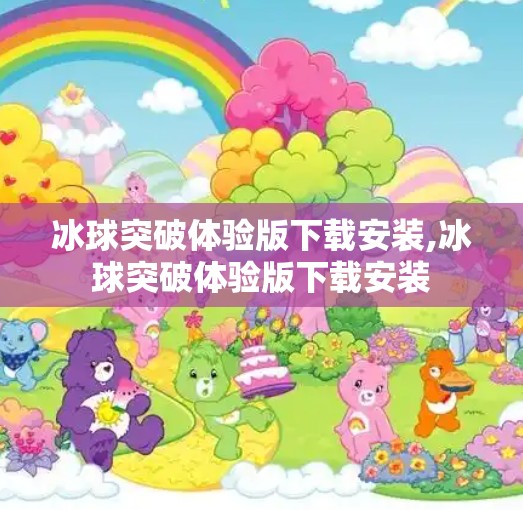 冰球突破体验版下载安装,冰球突破体验版下载安装