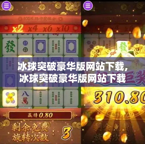冰球突破豪华版网站下载,冰球突破豪华版网站下载