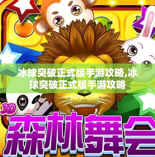 冰球突破正式版手游攻略,冰球突破正式版手游攻略