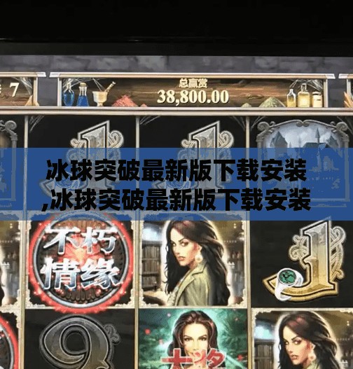 冰球突破最新版下载安装,冰球突破最新版下载安装