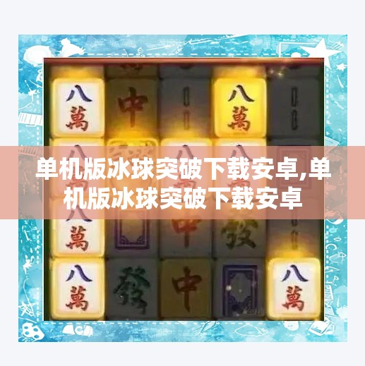 单机版冰球突破下载安卓,单机版冰球突破下载安卓