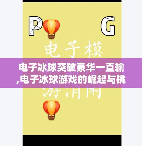 电子冰球突破豪华一直输,电子冰球游戏的崛起与挑战