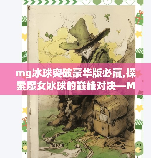 mg冰球突破豪华版必赢,探索魔女冰球的巅峰对决—MG冰球突破豪华版解析