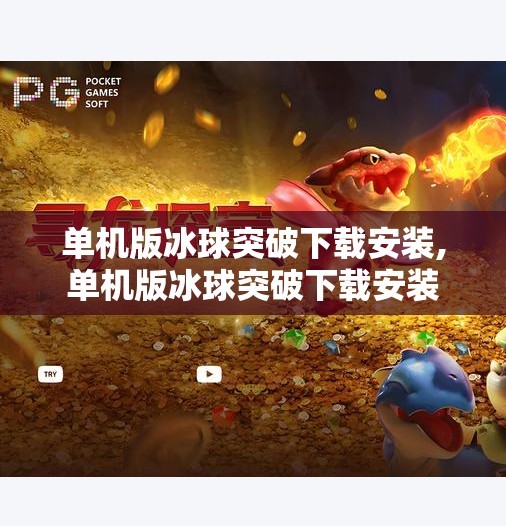 单机版冰球突破下载安装,单机版冰球突破下载安装