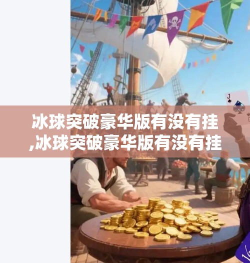 冰球突破豪华版有没有挂,冰球突破豪华版有没有挂？