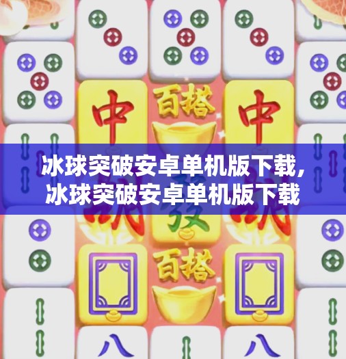冰球突破安卓单机版下载,冰球突破安卓单机版下载