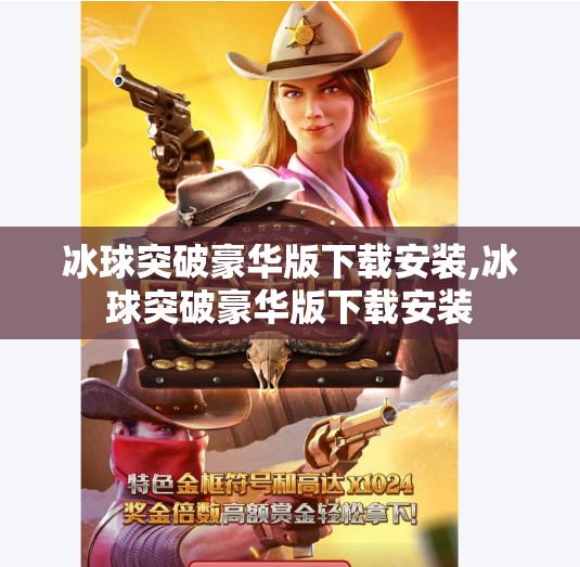 冰球突破豪华版下载安装,冰球突破豪华版下载安装