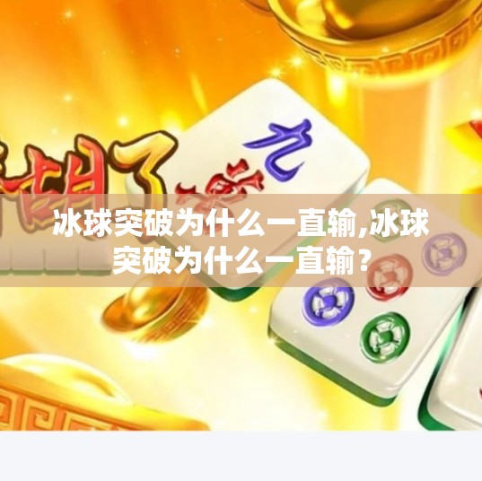 冰球突破为什么一直输,冰球突破为什么一直输？