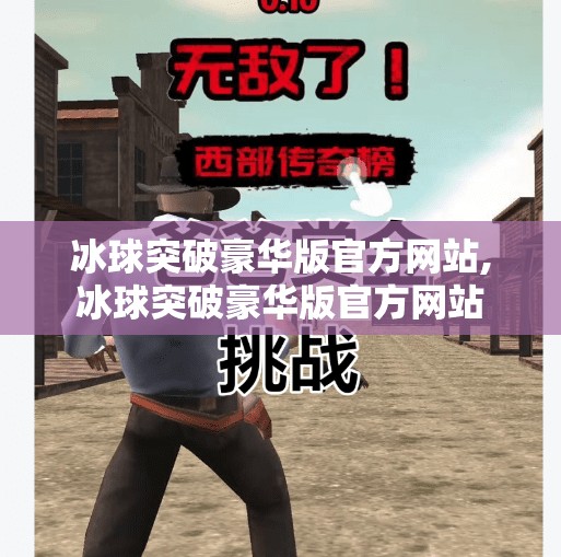 冰球突破豪华版官方网站,冰球突破豪华版官方网站
