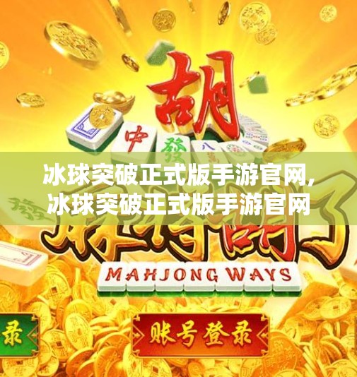 冰球突破正式版手游官网,冰球突破正式版手游官网