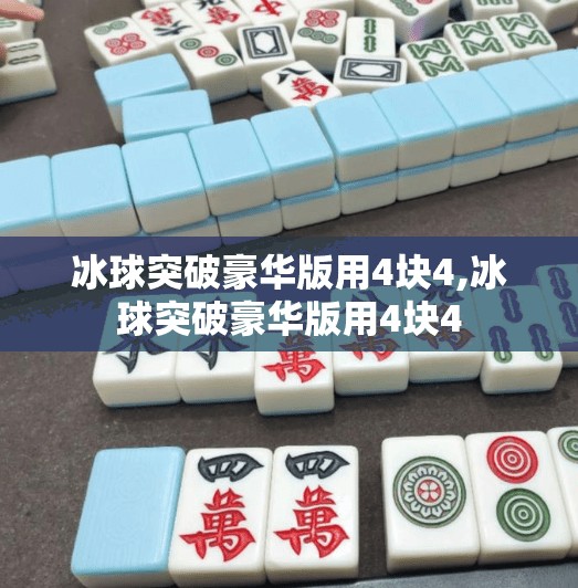 冰球突破豪华版用4块4,冰球突破豪华版用4块4