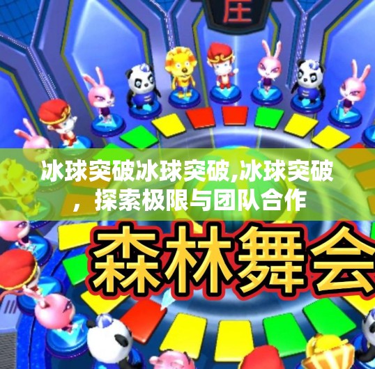 冰球突破冰球突破,冰球突破，探索极限与团队合作