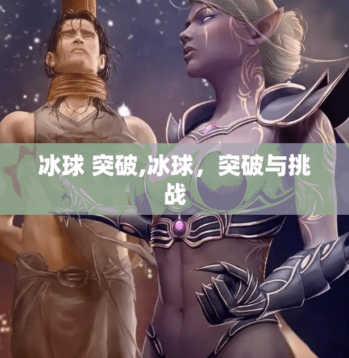 冰球 突破,冰球，突破与挑战