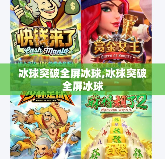 冰球突破全屏冰球,冰球突破全屏冰球