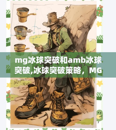 mg冰球突破和amb冰球突破,冰球突破策略，MG vs AMG的战术对决