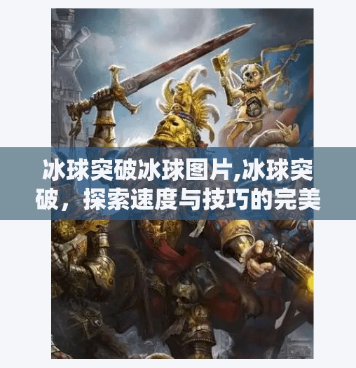 冰球突破冰球图片,冰球突破，探索速度与技巧的完美结合