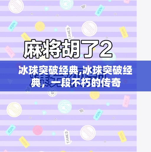 冰球突破经典,冰球突破经典，一段不朽的传奇
