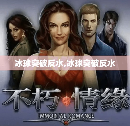 冰球突破反水,冰球突破反水