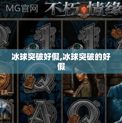 冰球突破好假,冰球突破的好假