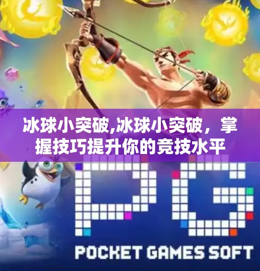 冰球小突破,冰球小突破，掌握技巧提升你的竞技水平