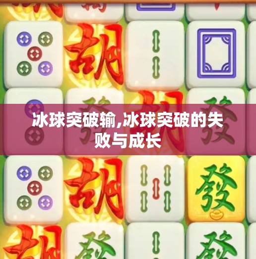 冰球突破输,冰球突破的失败与成长