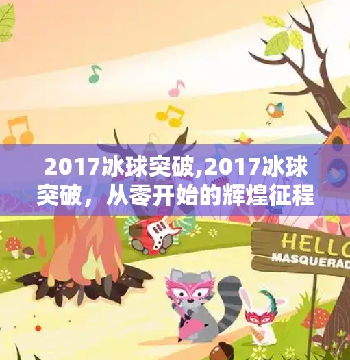 2017冰球突破,2017冰球突破，从零开始的辉煌征程