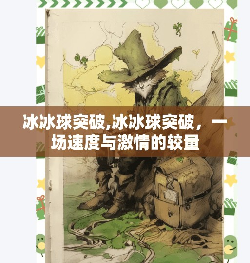 冰冰球突破,冰冰球突破，一场速度与激情的较量