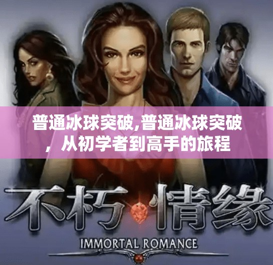 普通冰球突破,普通冰球突破，从初学者到高手的旅程