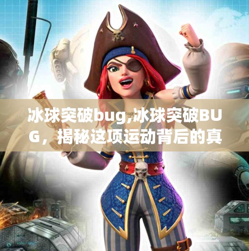 冰球突破bug,冰球突破BUG，揭秘这项运动背后的真相