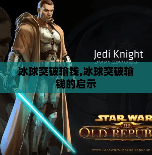冰球突破输钱,冰球突破输钱的启示