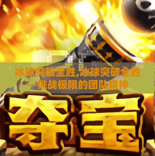 冰球突破全胜,冰球突破全胜—挑战极限的团队精神