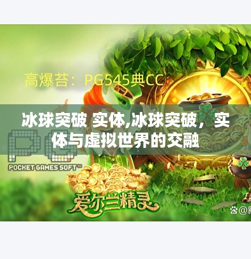 冰球突破 实体,冰球突破，实体与虚拟世界的交融