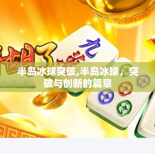 半岛冰球突破,半岛冰球，突破与创新的篇章
