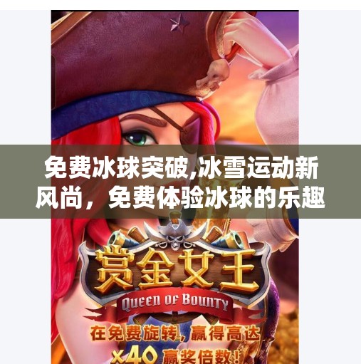 免费冰球突破,冰雪运动新风尚，免费体验冰球的乐趣