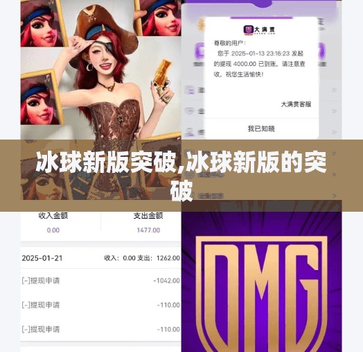 冰球新版突破,冰球新版的突破