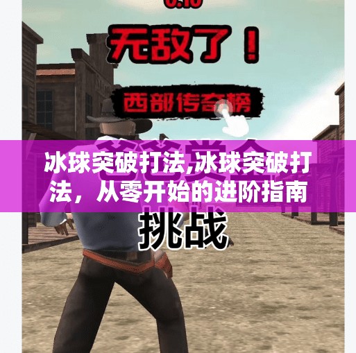 冰球突破打法,冰球突破打法，从零开始的进阶指南