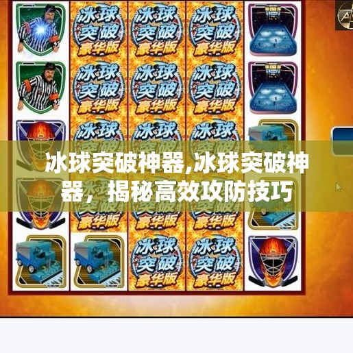 冰球突破神器,冰球突破神器，揭秘高效攻防技巧