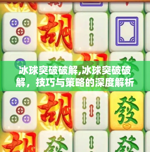 冰球突破破解,冰球突破破解，技巧与策略的深度解析