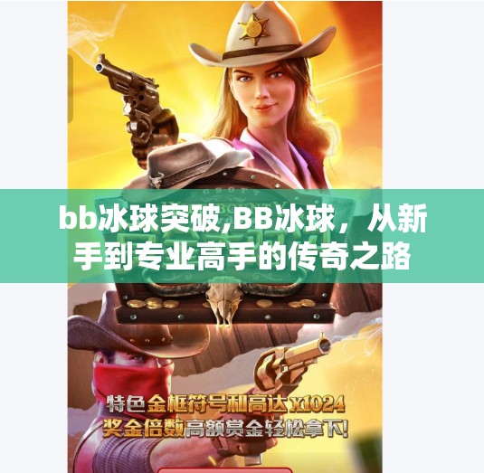 bb冰球突破,BB冰球，从新手到专业高手的传奇之路