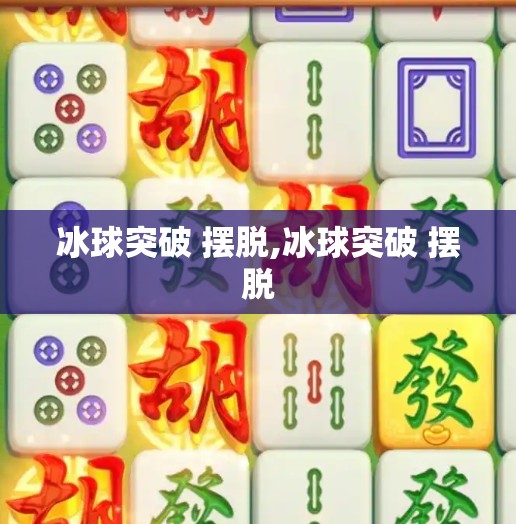 冰球突破 摆脱,冰球突破 摆脱