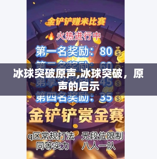 冰球突破原声,冰球突破，原声的启示