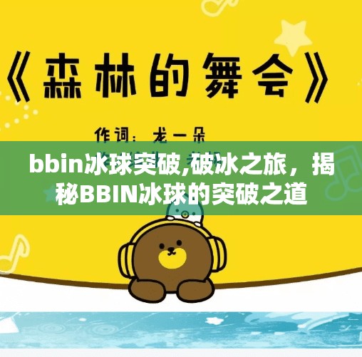 bbin冰球突破,破冰之旅，揭秘BBIN冰球的突破之道