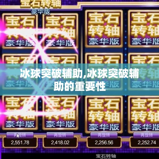 冰球突破辅助,冰球突破辅助的重要性