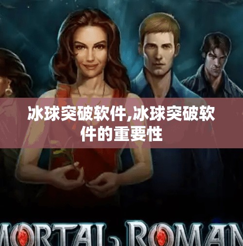 冰球突破软件,冰球突破软件的重要性