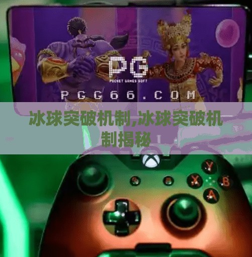 冰球突破机制,冰球突破机制揭秘