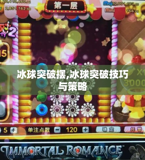 冰球突破摆,冰球突破技巧与策略