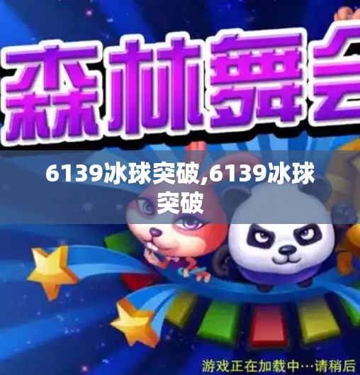 6139冰球突破,6139冰球突破